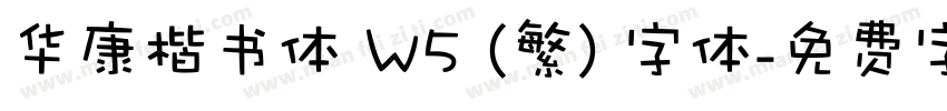华康楷书体 W5 (繁) 字体字体转换